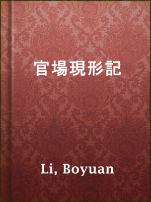 cover image of 官場現形記